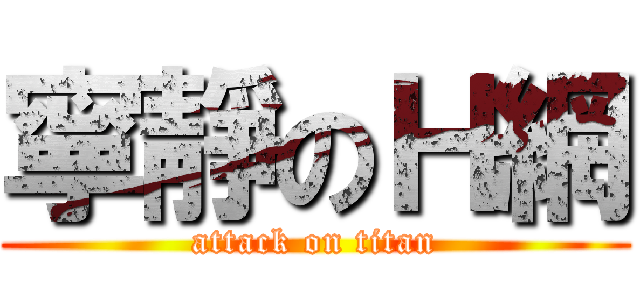 寧靜のＨ網 (attack on titan)