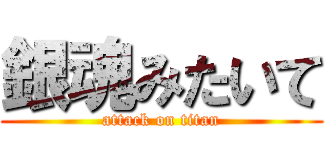 銀魂みたいて (attack on titan)
