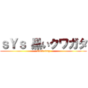 ｓＹｓ 黒いクワガタ (black stag)