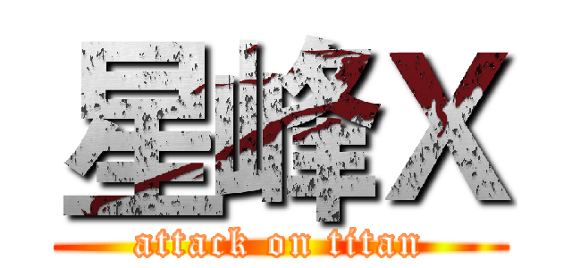 星峰Ｘ (attack on titan)
