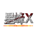 星峰Ｘ (attack on titan)