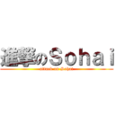 進撃のＳｏｈａｉ (attack on Sohai)