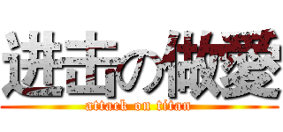 进击の做愛 (attack on titan)