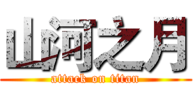 山河之月 (attack on titan)