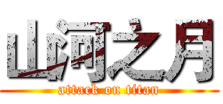 山河之月 (attack on titan)