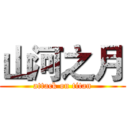 山河之月 (attack on titan)