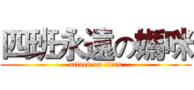 四班永遠の媽咪 (attack on titan)