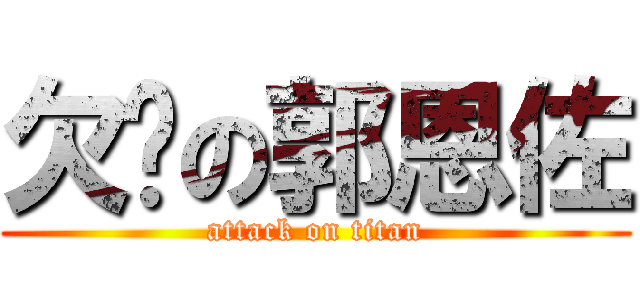 欠貓の郭恩佐 (attack on titan)
