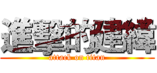 進擊的建緯 (attack on titan)