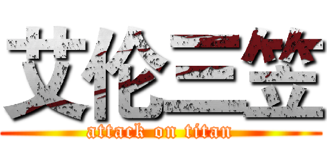 艾伦三笠 (attack on titan)