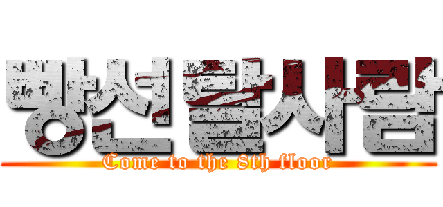 빵선탈사람 (Come to the 8th floor)