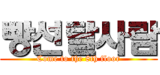 빵선탈사람 (Come to the 8th floor)