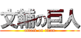 文輔の巨人 (attack on titan)