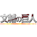 文輔の巨人 (attack on titan)