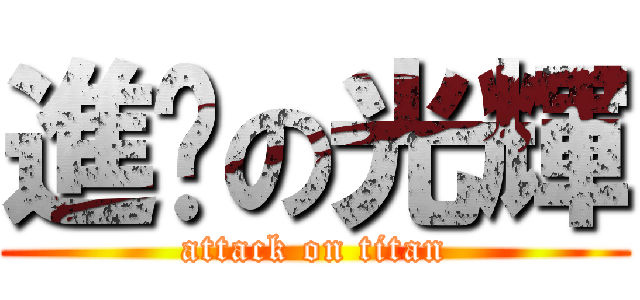 進擊の光輝 (attack on titan)