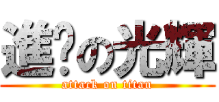 進擊の光輝 (attack on titan)