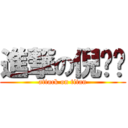 進撃の倪诺诺 (attack on titan)