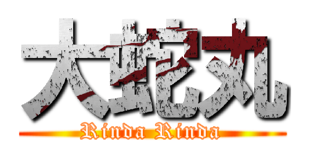 大蛇丸 (Rinda Rinda)