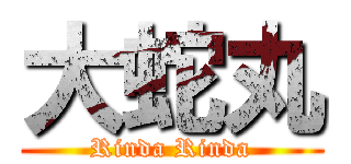 大蛇丸 (Rinda Rinda)