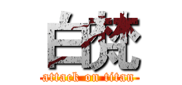 白梵 (attack on titan)