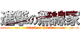進撃の無線家 (attack on HAM)