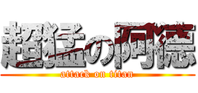 超猛の阿德 (attack on titan)