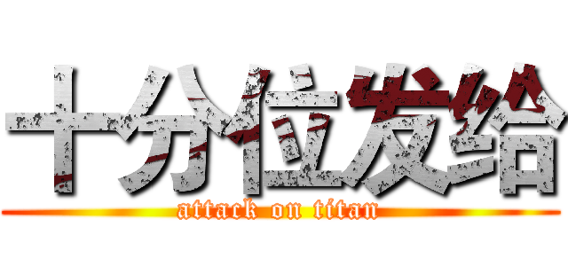 十分位发给 (attack on titan)