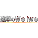 進撃のＷｅｉｗｅ (attack on titan)