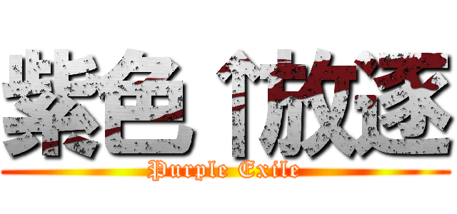 紫色↑放逐 (Purple Exile)