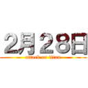 ２月２８日 (attack on titan)