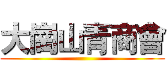 大崗山青商會 ()