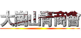 大崗山青商會 ()