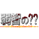 弱智の雞佬 (low B on chicken LO)