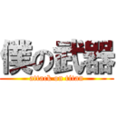 僕の武器 (attack on titan)
