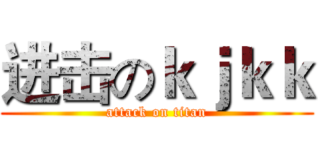 进击のｋｊｋｋ (attack on titan)
