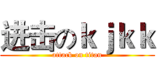进击のｋｊｋｋ (attack on titan)
