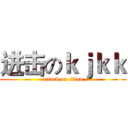 进击のｋｊｋｋ (attack on titan)