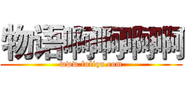 物语啊啊啊啊 (www.fuliqu.com)