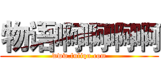 物语啊啊啊啊 (www.fuliqu.com)