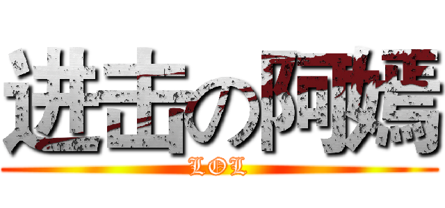 进击の阿嫣 (LOL)