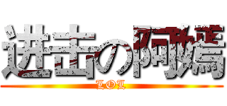 进击の阿嫣 (LOL)