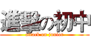 進擊の初中 (attack on junior)