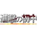 進擊の初中 (attack on junior)