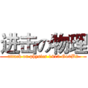 进击の物理 (attack on physics 1415 G10B2)