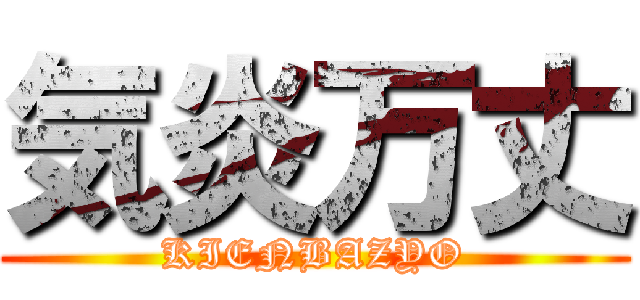 気炎万丈 (KIENBAZYO)