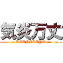 気炎万丈 (KIENBAZYO)