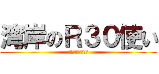 湾岸のＲ３０使い (湾岸ミッドナイト)