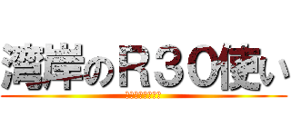 湾岸のＲ３０使い (湾岸ミッドナイト)