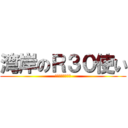 湾岸のＲ３０使い (湾岸ミッドナイト)