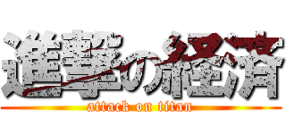 進撃の経済 (attack on titan)